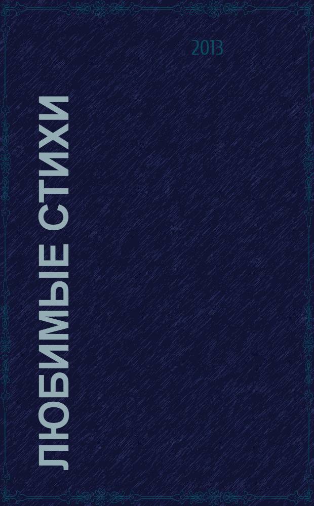 Любимые стихи : для детей до 3-х лет