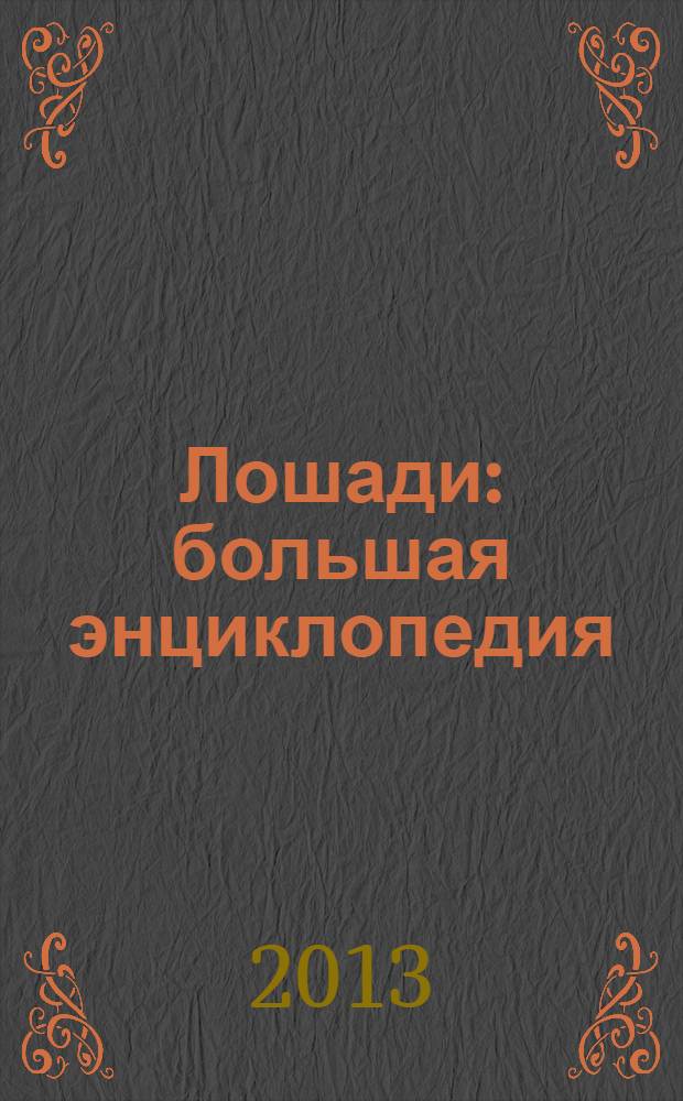 Лошади : большая энциклопедия