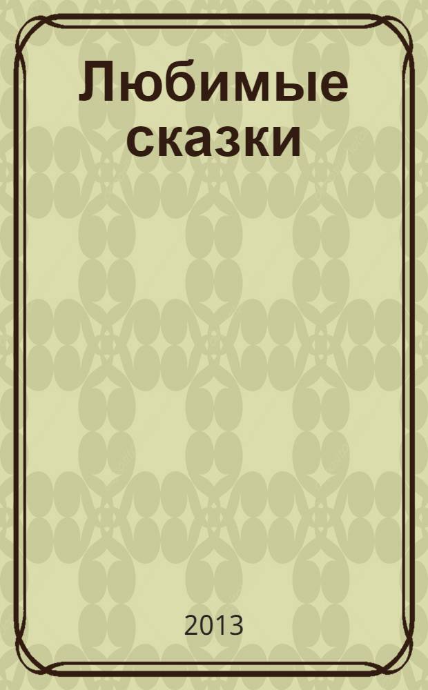 Любимые сказки : сборник