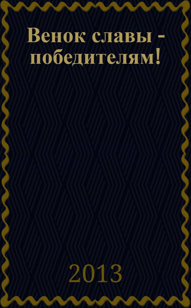 Венок славы - победителям! : сборник