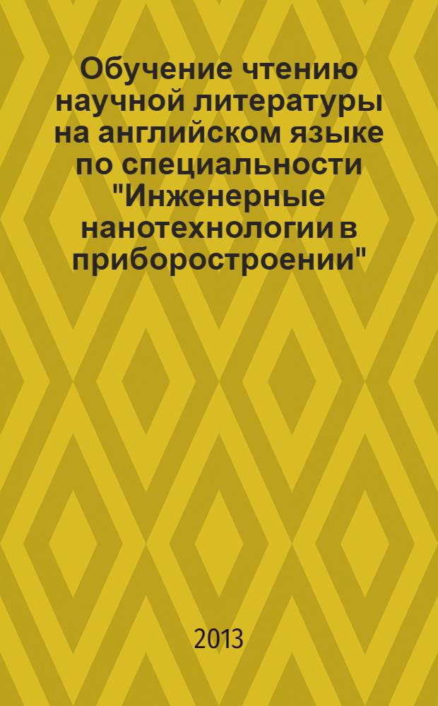 Обучение чтению научной литературы на английском языке по специальности "Инженерные нанотехнологии в приборостроении". метод. указания