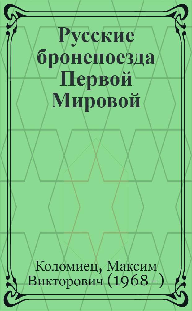 Русские бронепоезда Первой Мировой : "стальные крепости" в бою
