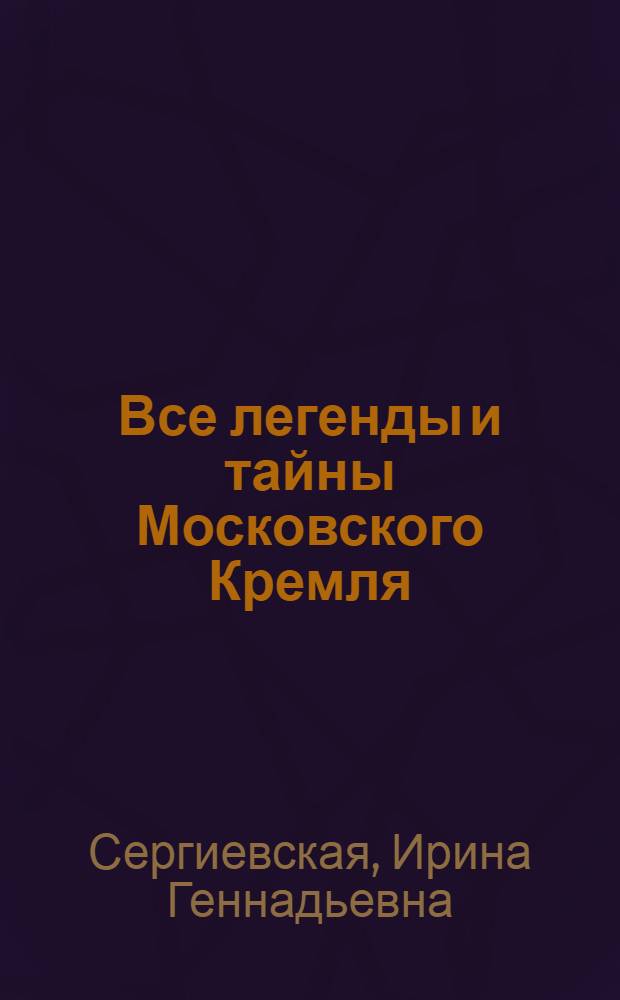 Все легенды и тайны Московского Кремля