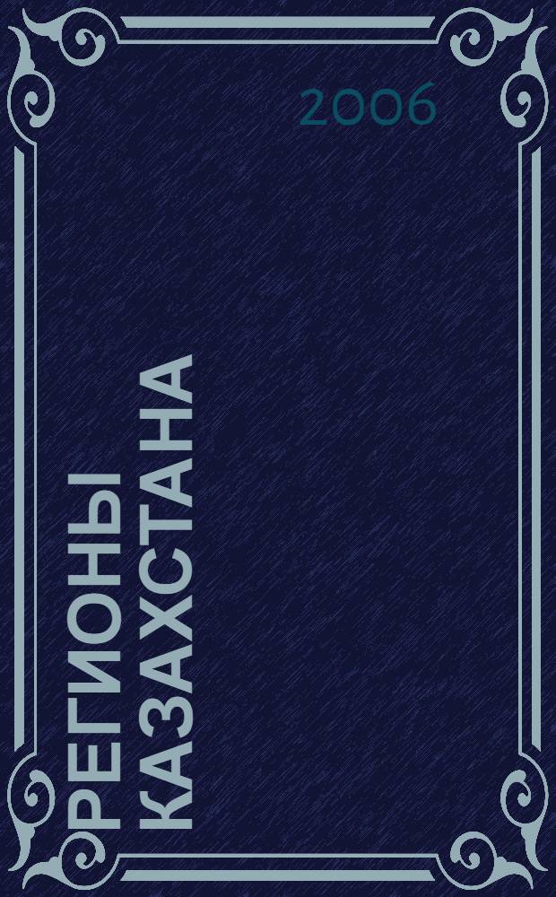 Регионы Казахстана