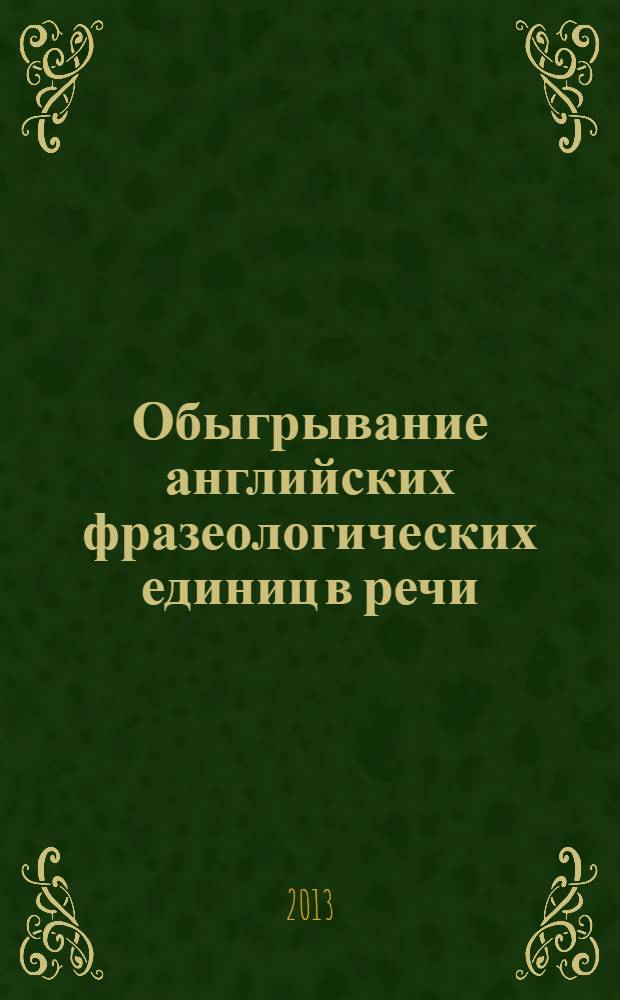 Обыгрывание английских фразеологических единиц в речи