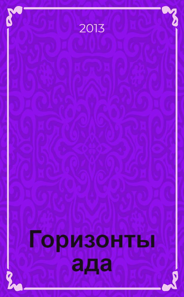 Горизонты ада