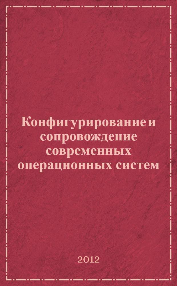 Конфигурирование и сопровождение современных операционных систем : учебное пособие