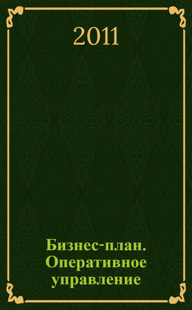 Бизнес-план. Оперативное управление : учебное пособие [для специальностей 060800, 061100, 060500, 120100]. Ч. 4