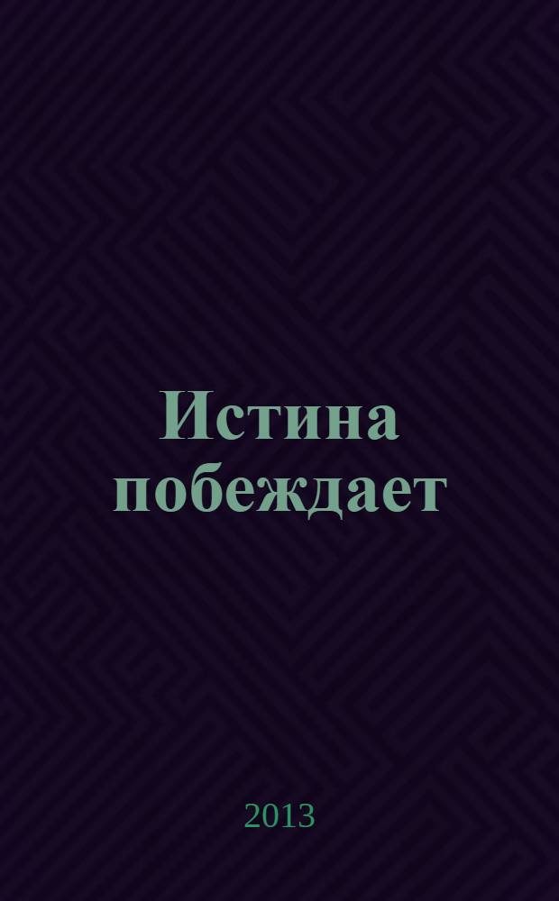 Истина побеждает = Veritas victit : материалы 67-й межвузовской (II Всероссийской) итоговой научной студенческой конференции Южно-Уральского государственного медицинского университета с международным участием