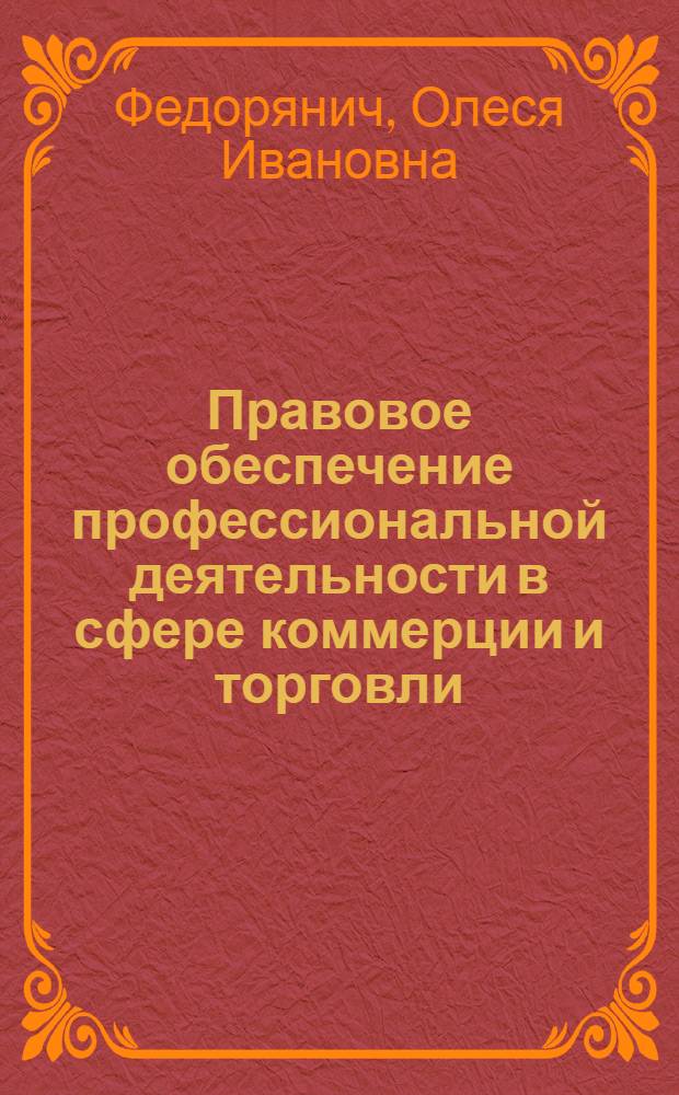 Правовое обеспечение профессиональной деятельности в сфере коммерции и торговли : учебник для использования в учебном процессе образовательных учреждений, реализующих программы СПО по специальностям Коммерция, Товароведение и экспертиза качества потребительских товаров, учебная дисциплина "Правовое обеспечение профессиональной деятельности"