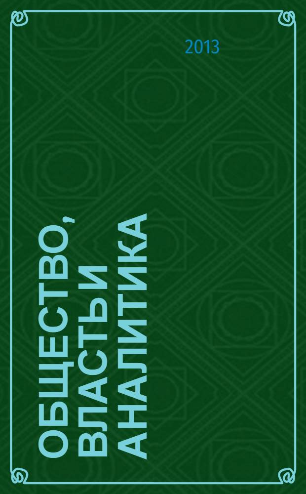 Общество, власть и аналитика : (по материалам общественных слушаний Комиссии Общественной палаты Российской Федерации по проблемам национальной безопасности и социально-экономическим условиям жизни военнослужащих, членов их семей и ветеранов)