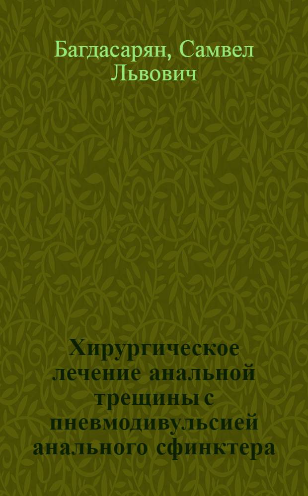 Хирургическое лечение анальной трещины с пневмодивульсией анального сфинктера : автореферат диссертации на соискание ученой степени к. м. н. : специальность 14.01.17 <Хирургия>