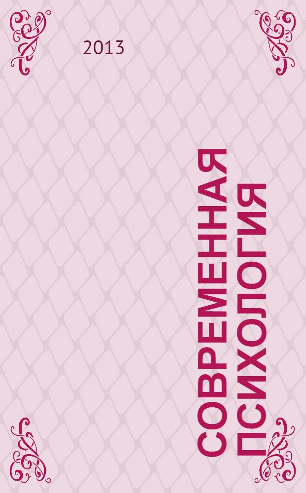 Современная психология: теоретические подходы и методологические основания. Кн. 3 : Аффективная сфера личности и психология общения