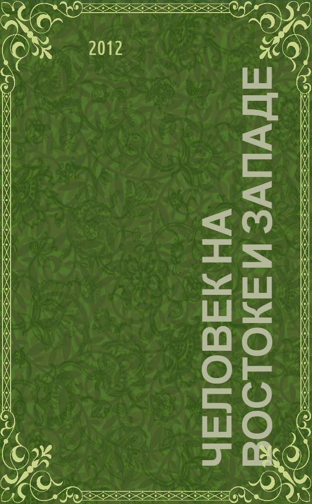 Человек на Востоке и Западе: взгляд из Сибири : Международная научная конференция, Иркутск, 18 мая 2012 г. : материалы