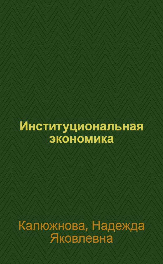 Институциональная экономика : общий курс : учебное пособие