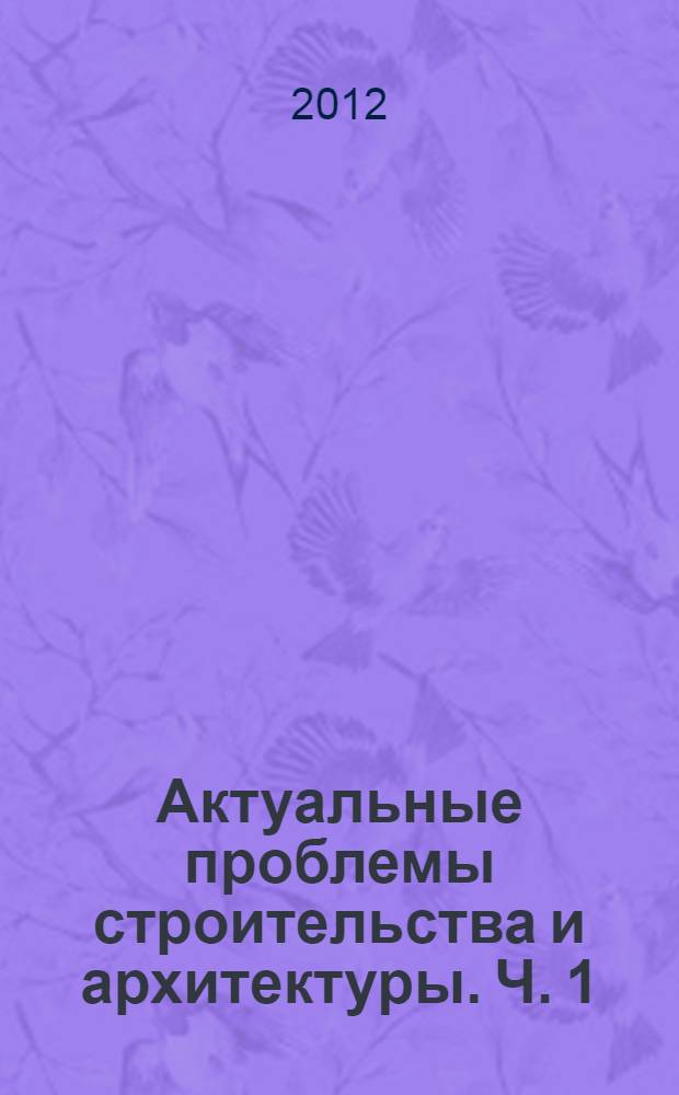 Актуальные проблемы строительства и архитектуры. Ч. 1
