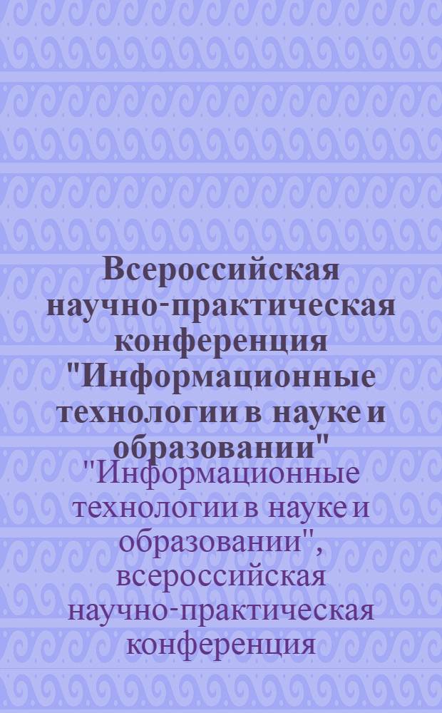 Всероссийская научно-практическая конференция "Информационные технологии в науке и образовании", 21-22 марта 2013 г. : ИТО-Чебоксары-2013 : сборник трудов
