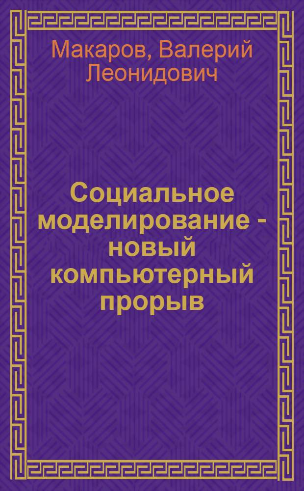 Социальное моделирование - новый компьютерный прорыв (агент-ориентированные модели)