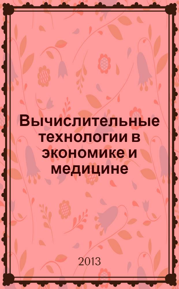 Вычислительные технологии в экономике и медицине : материалы конференции : к 100-летию со дня рождения М.Г. Раппопорта