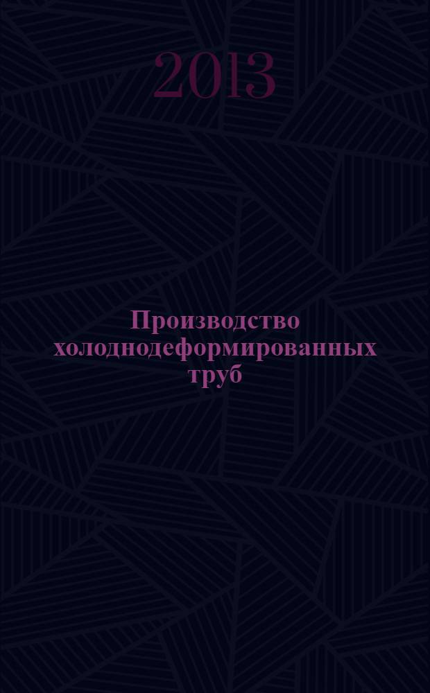 Производство холоднодеформированных труб : учебное пособие для студентов высших учебных заведений, обучающихся по специальностям "Обработка металлов давлением", "Металлургические машины и оборудование", для бакалавров и магистров, обучающихся по направлению "Металлургия"
