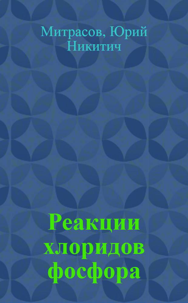 Реакции хлоридов фосфора (IV и V) с производными неорганических кислот : монография