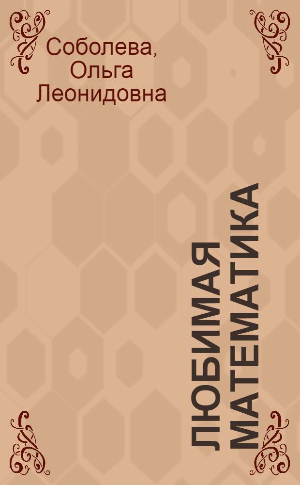 Любимая математика : с элементами развития речи : для дошкольного возраста