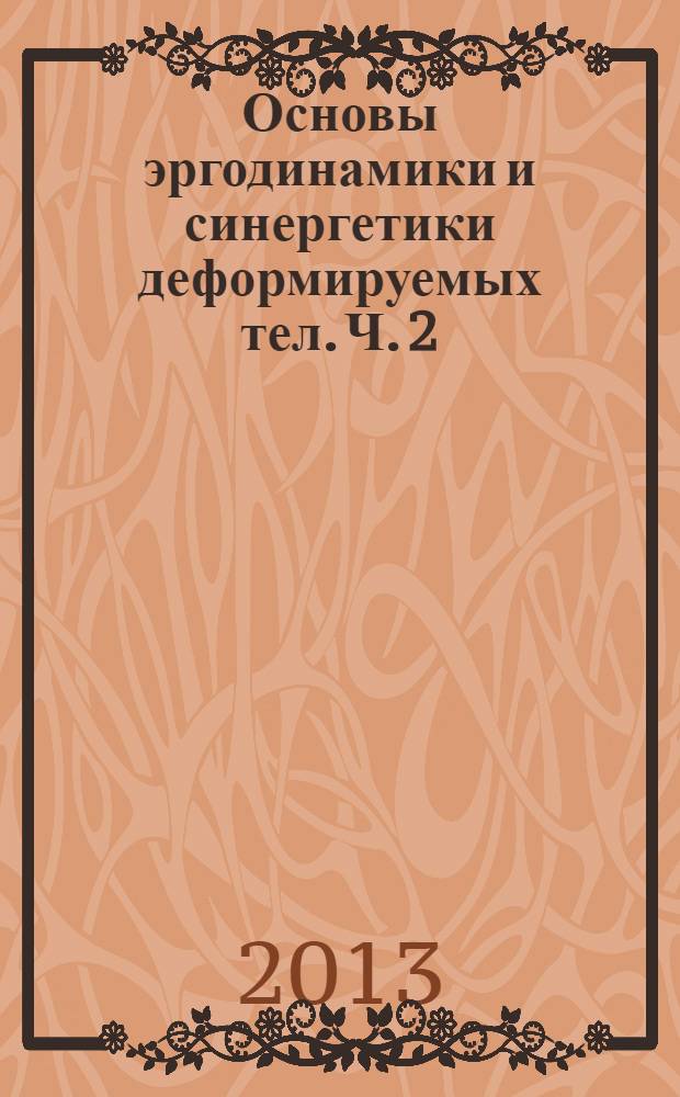 Основы эргодинамики и синергетики деформируемых тел. Ч. 2 : Основы экспериментальной термодинамики и кинетики деформируемых тел