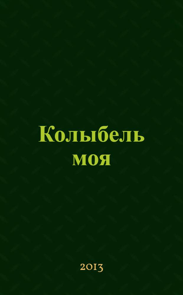 Колыбель моя : книга очерков и рассказов