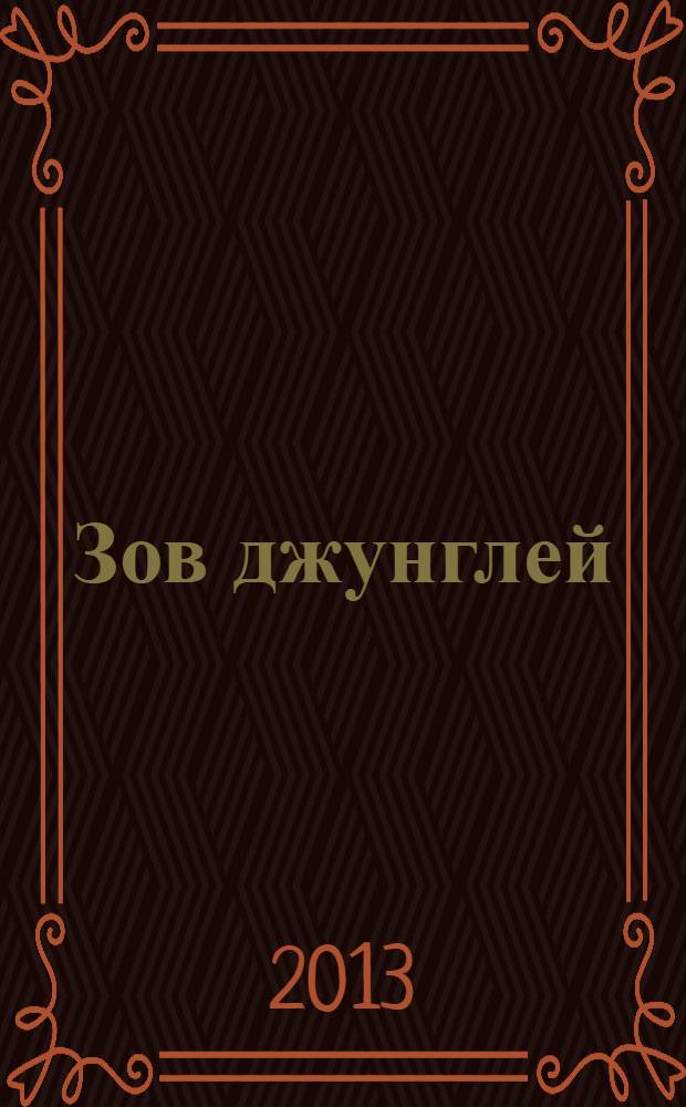 Зов джунглей : для детей дошкольного возраста