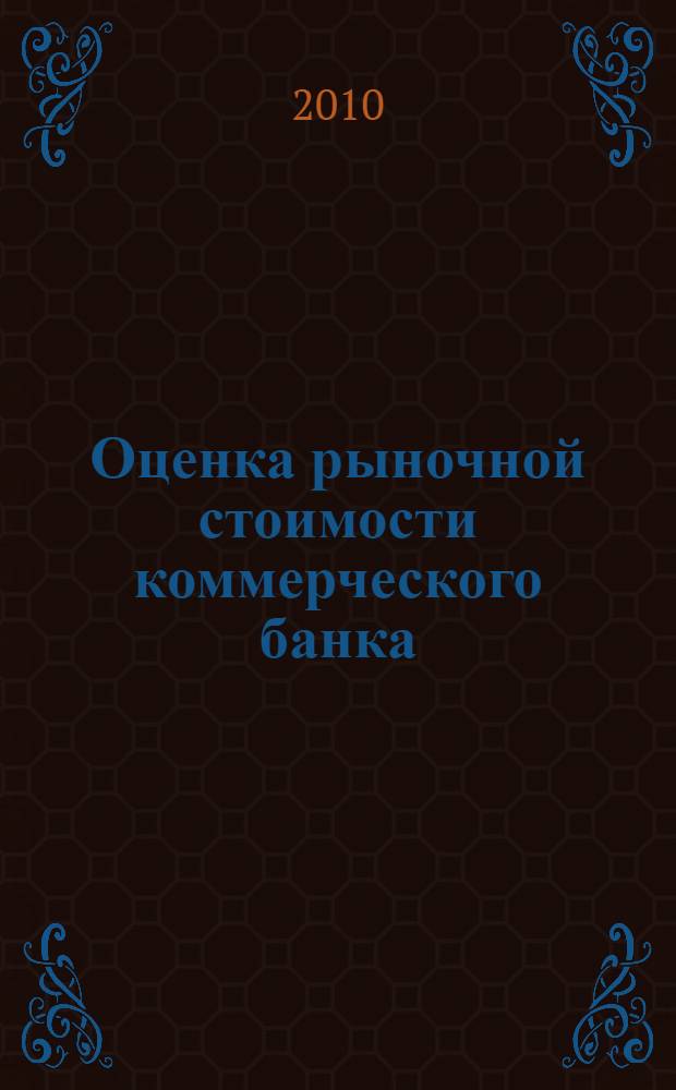Оценка рыночной стоимости коммерческого банка : автореферат диссертации на соискание ученой степени к. э. н. : специальность 08.00.10 <Финансы, ден. обращ. и кредит>