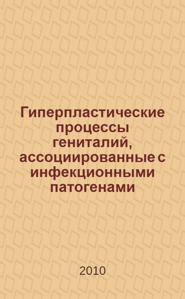 Гиперпластические процессы гениталий, ассоциированные с инфекционными патогенами (патогенез, клиника, диагностика) : автореферат диссертации на соискание ученой степени д. м. н. : специальность 14.00.01 <Акушерство и гинекология>