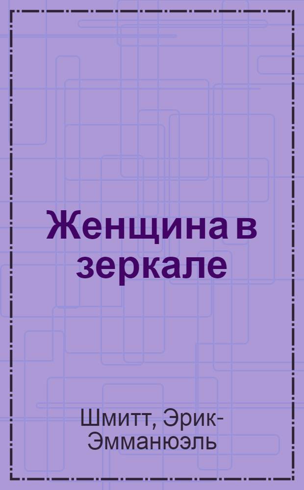 Женщина в зеркале : роман