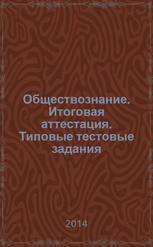 Обществознание. Итоговая аттестация. Типовые тестовые задания : 7 класс