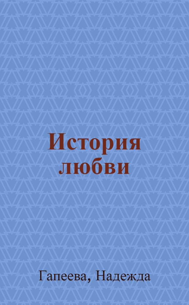 История любви