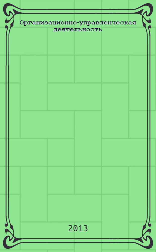 Организационно-управленческая деятельность : методическое пособие по курсу "Организационное поведение" для студентов..