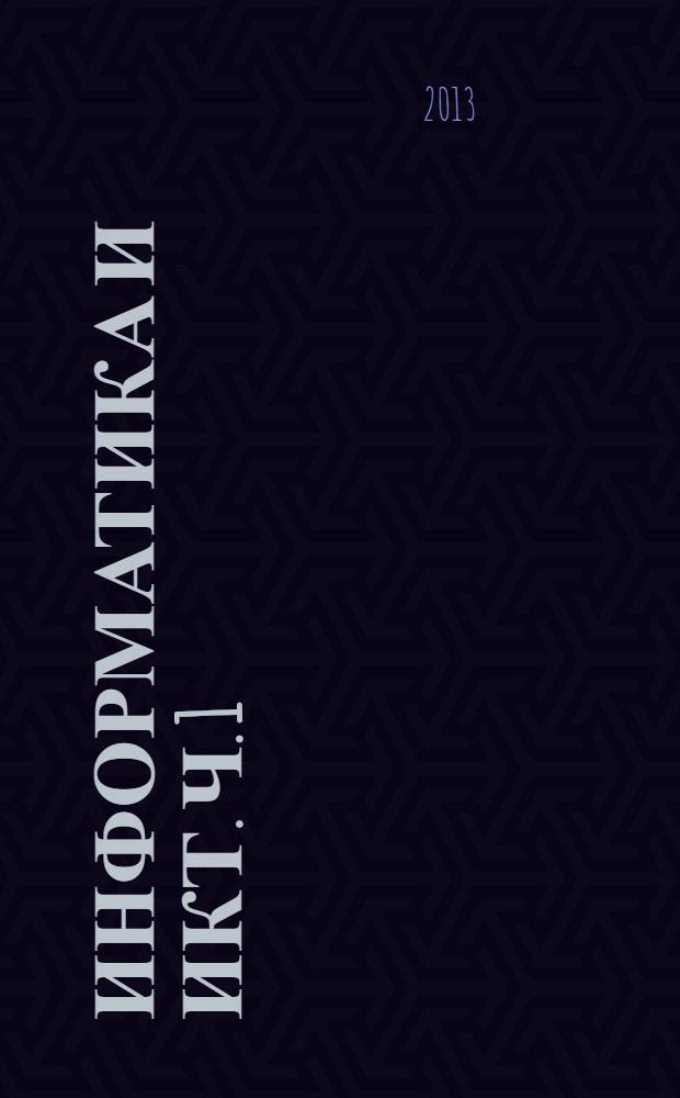 Информатика и ИКТ. Ч. 1