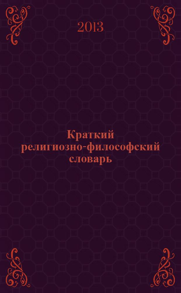 Краткий религиозно-философский словарь : более 550 словарных статей