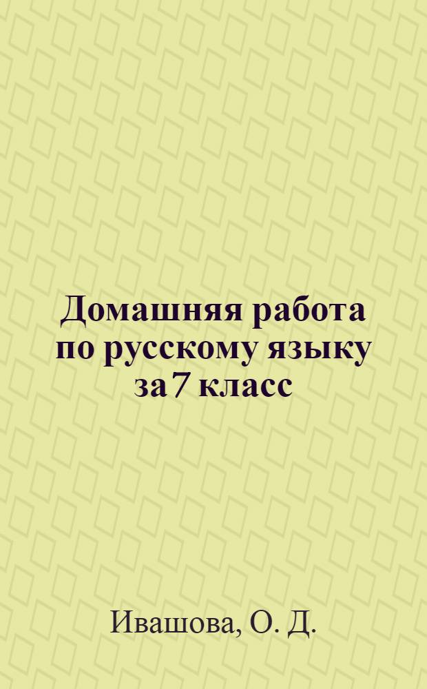 Домашняя работа по русскому языку за 7 класс