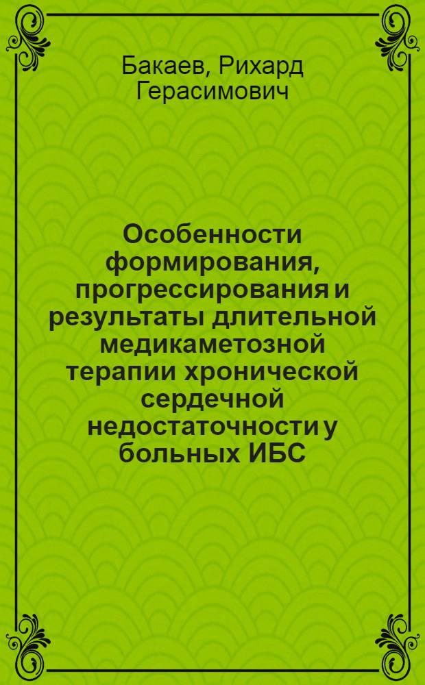 Особенности формирования, прогрессирования и результаты длительной медикаметозной терапии хронической сердечной недостаточности у больных ИБС, перенесших инфаркт миокарда, и у пациентов с ХОБЛ и хроническим легочным сердцем : автореферат диссертации на соискание ученой степени д. м. н. : специальность 14.00.06 <Кардиология>