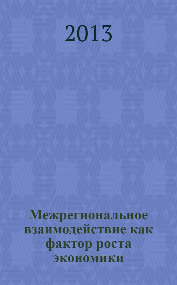 Межрегиональное взаимодействие как фактор роста экономики