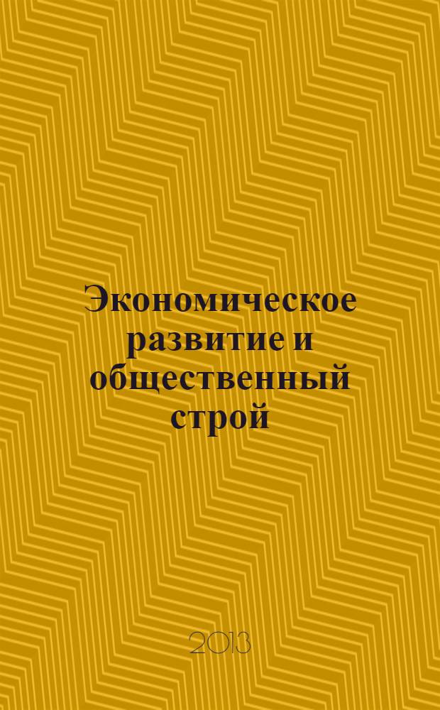 Экономическое развитие и общественный строй : комментарий к положениям Эрфуртского съезда