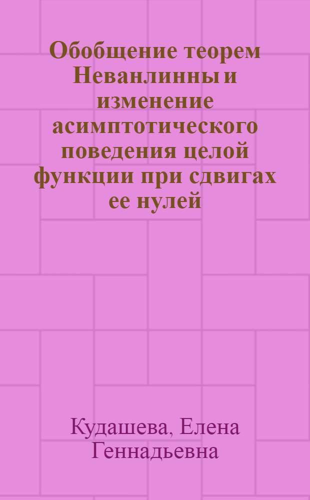 Обобщение теорем Неванлинны и изменение асимптотического поведения целой функции при сдвигах ее нулей : автореферат диссертации на соискание ученой степени к. ф.-м. н. : специальность 01.01.01 <Веществ., комплексный и функц. анализ>