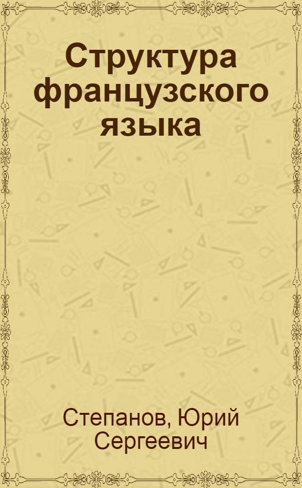 Структура французского языка : морфология, словообразование, основы синтаксиса в норме французской речи