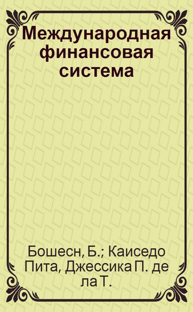 Международная финансовая система = International financial system : вызовы XXI века : монография