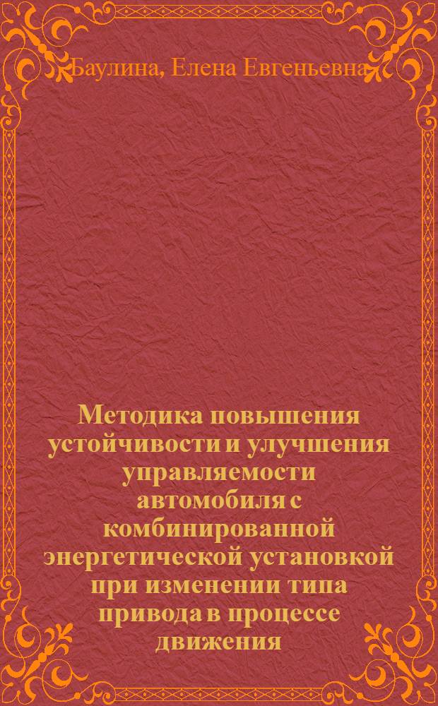 Методика повышения устойчивости и улучшения управляемости автомобиля с комбинированной энергетической установкой при изменении типа привода в процессе движения : автореферат диссертации на соискание ученой степени к. т. н. : специальность 05.05.03 <Колесные и гусеничные машины>