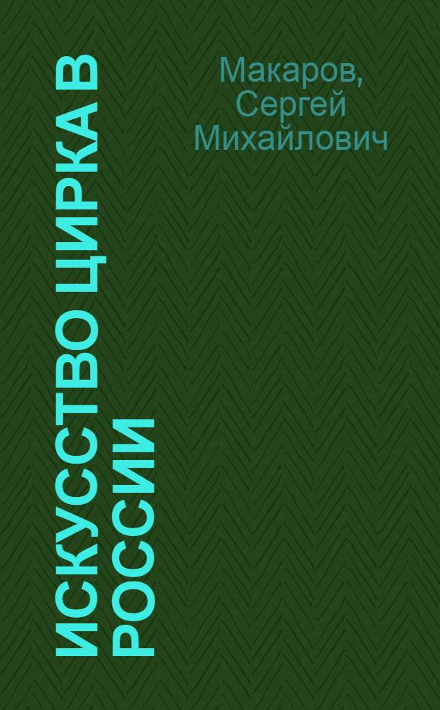Искусство цирка в России : от императорского цирка до цирка братьев Никитиных
