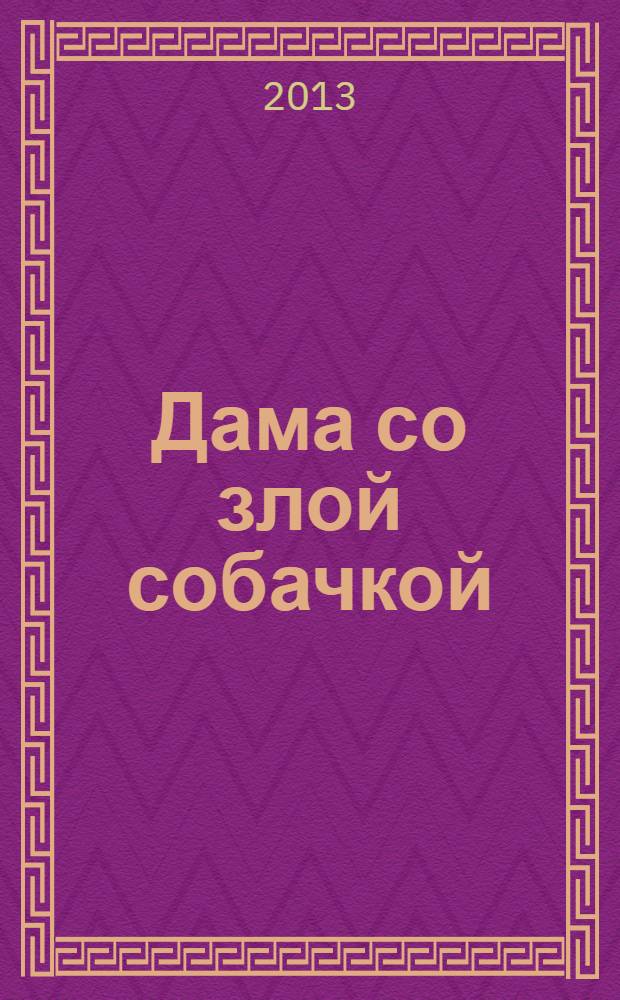 Дама со злой собачкой : роман