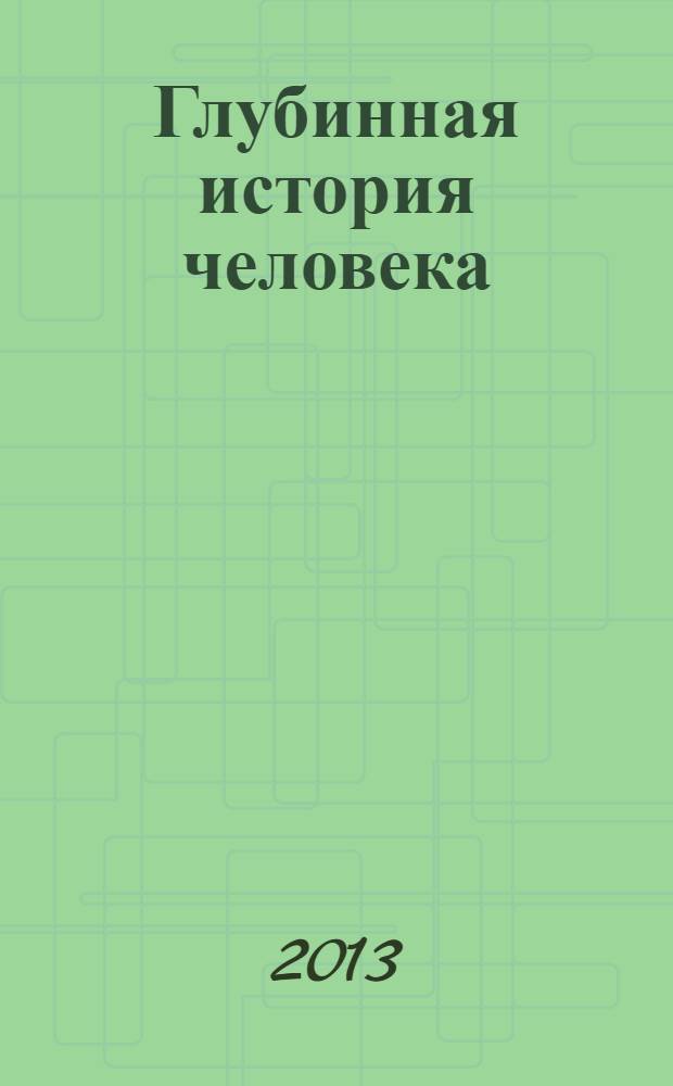 Глубинная история человека : от христианства до ноосферы