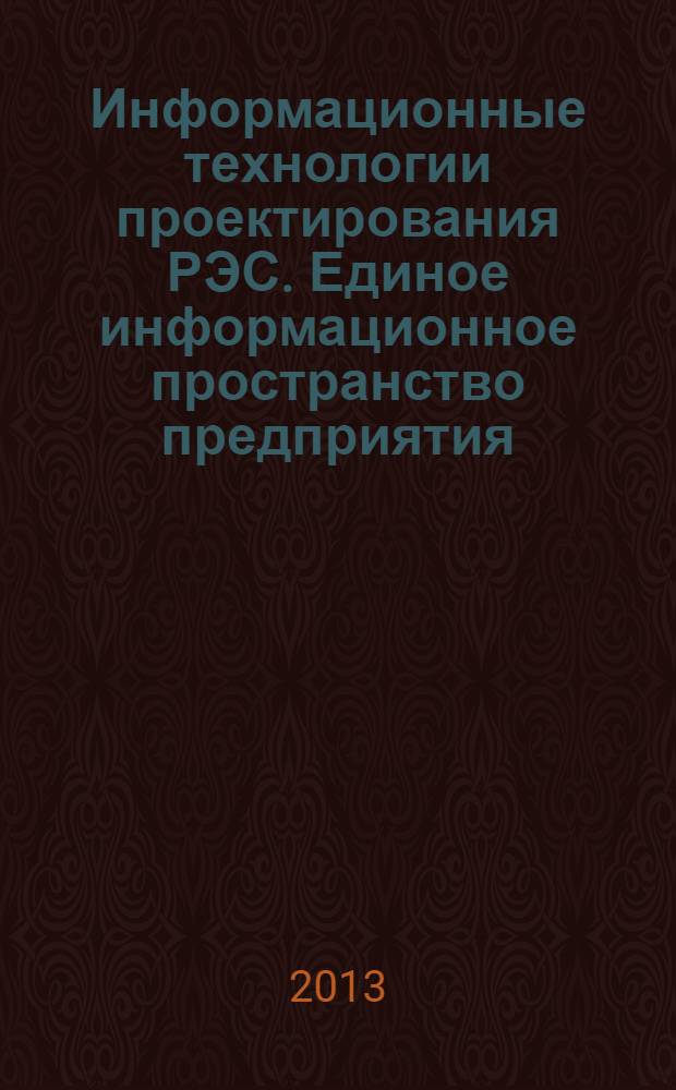Информационные технологии проектирования РЭС. Единое информационное пространство предприятия : учебное пособие для студентов высших учебных заведений по направлению подготовки "Проектирование и технология радиоэлектронных средств"