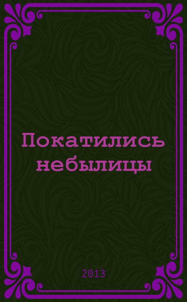 Покатились небылицы : притчи, плутни, басни, песни, частушки